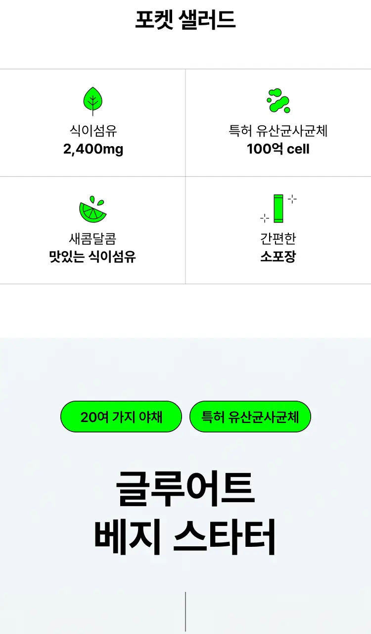 [식전 포켓샐러드] 글루어트 베지 스타터 14포 (자몽맛/요구르트맛) 상세페이지 5